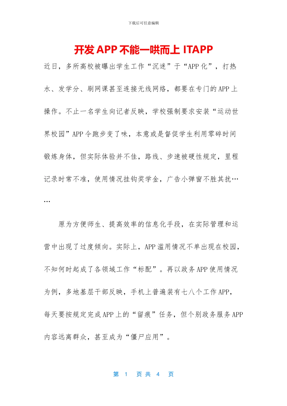 开发APP不能一哄而上_第1页