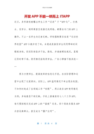 开发APP不能一哄而上