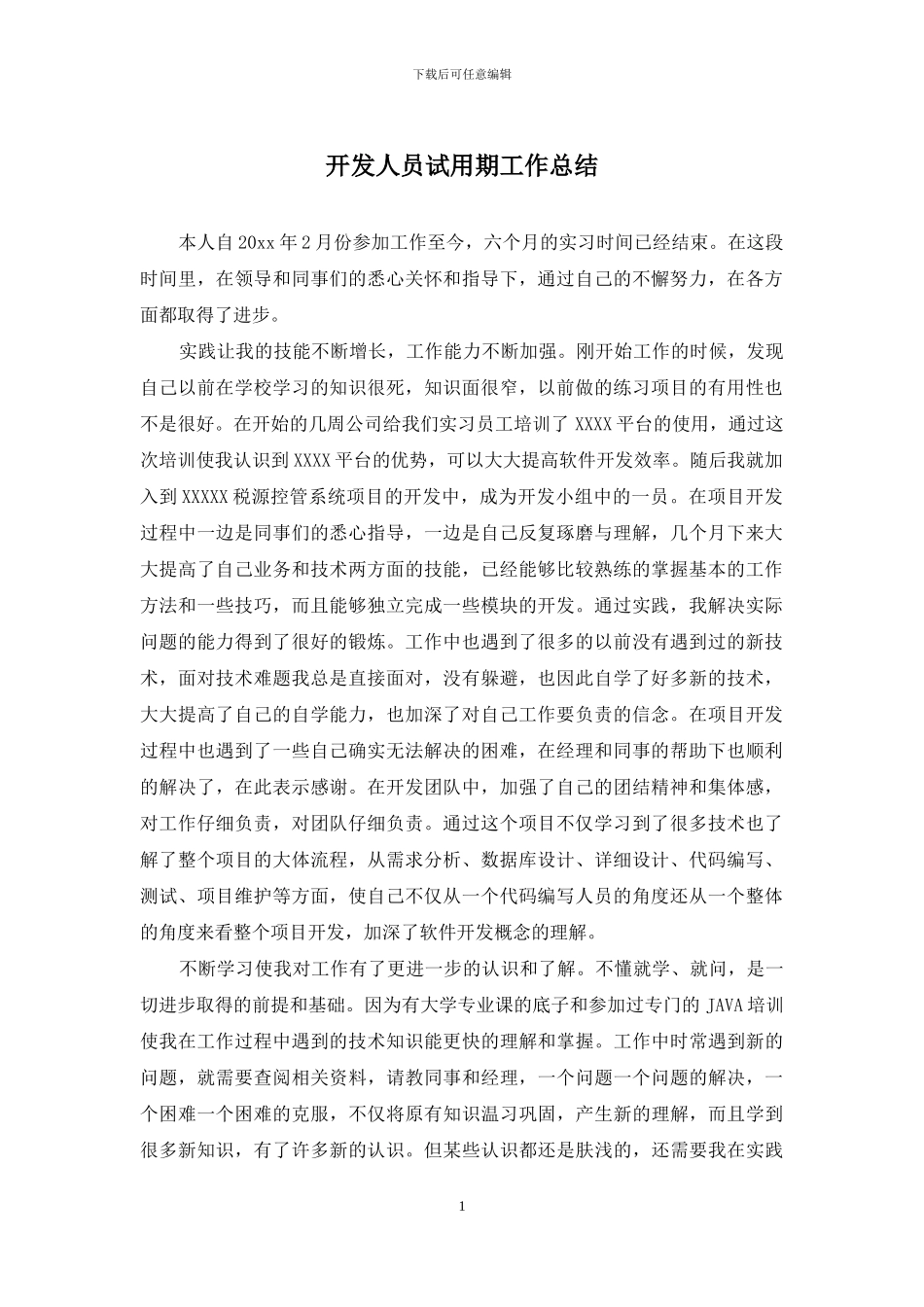 开发人员试用期工作总结_第1页