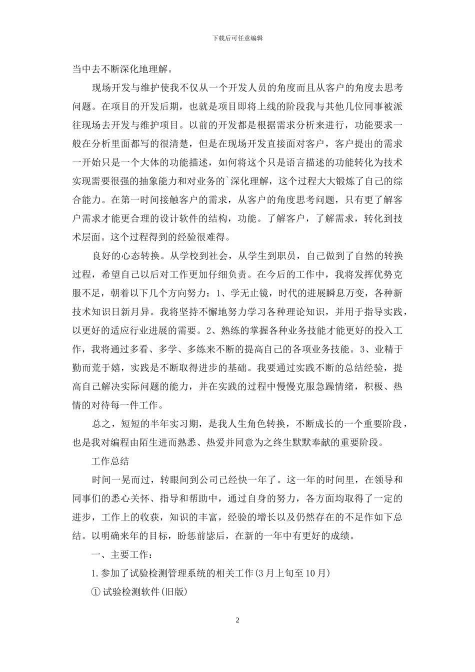 开发人员试用期工作总结_第2页