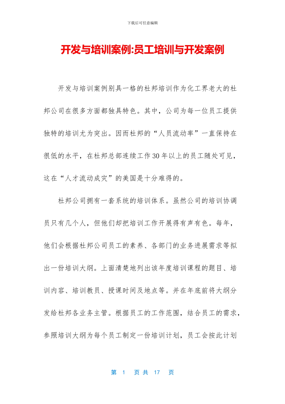 开发与培训案例_第1页