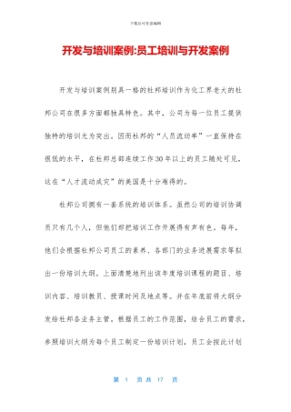 开发与培训案例