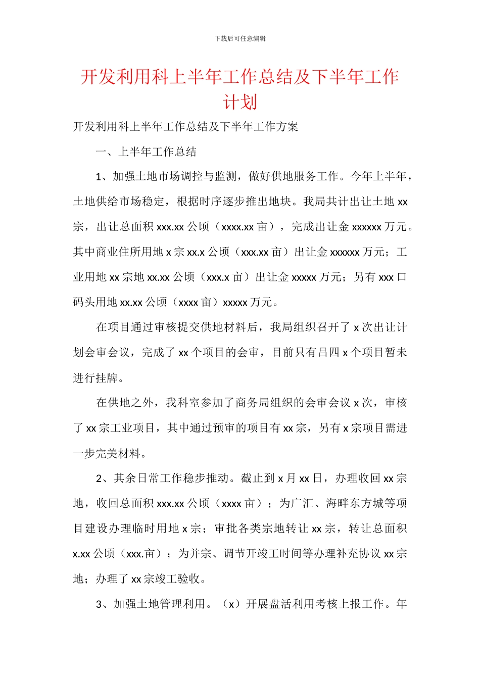 开发利用科上半年工作总结及下半年工作计划_第1页