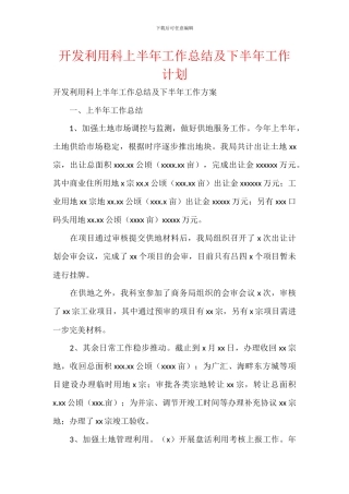 开发利用科上半年工作总结及下半年工作计划