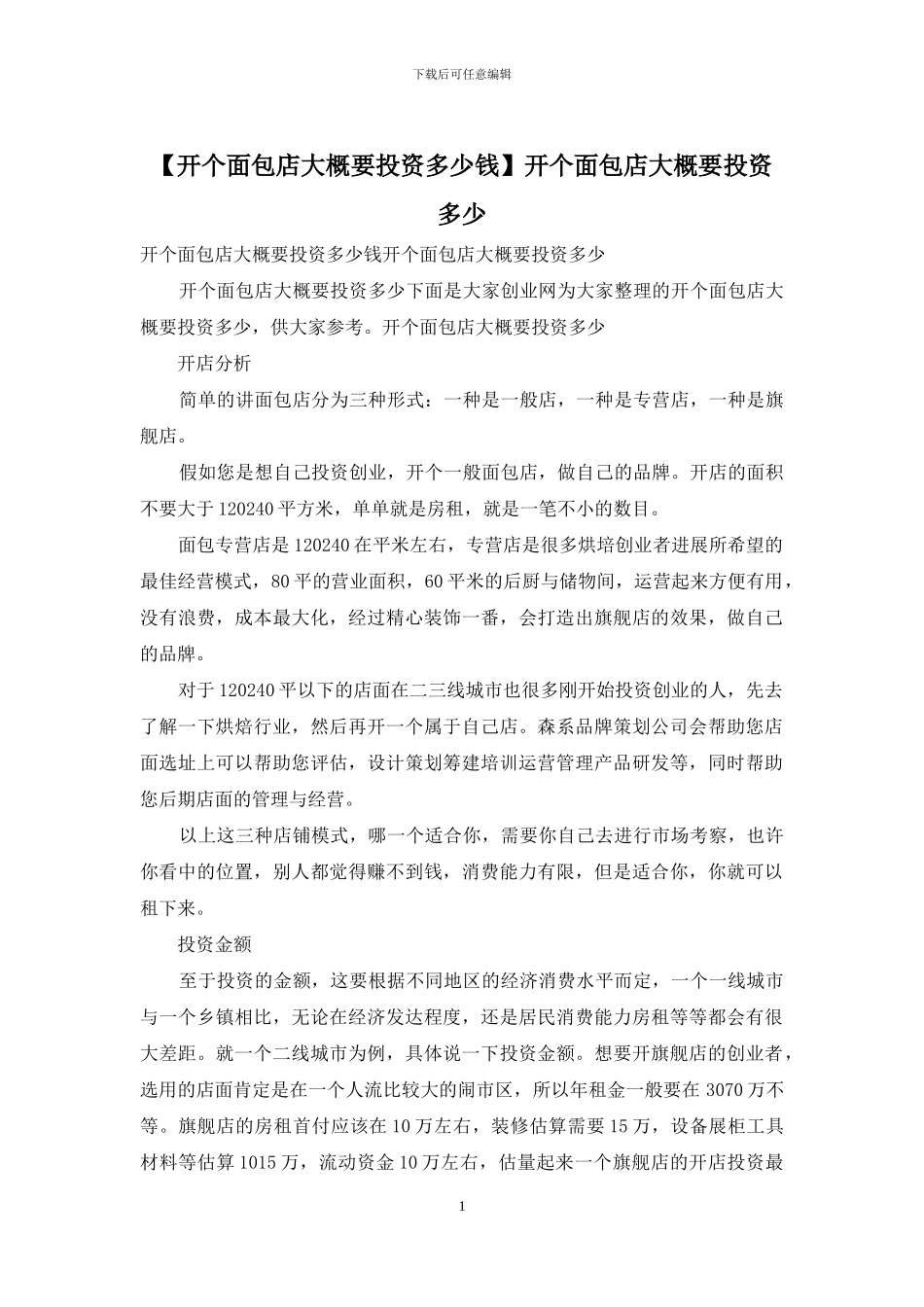 开个面包店大概要投资多少_第1页