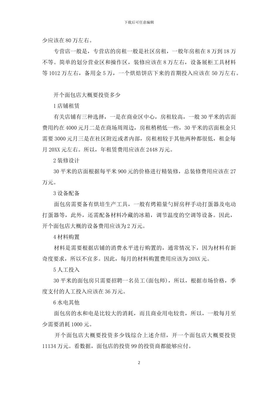 开个面包店大概要投资多少_第2页