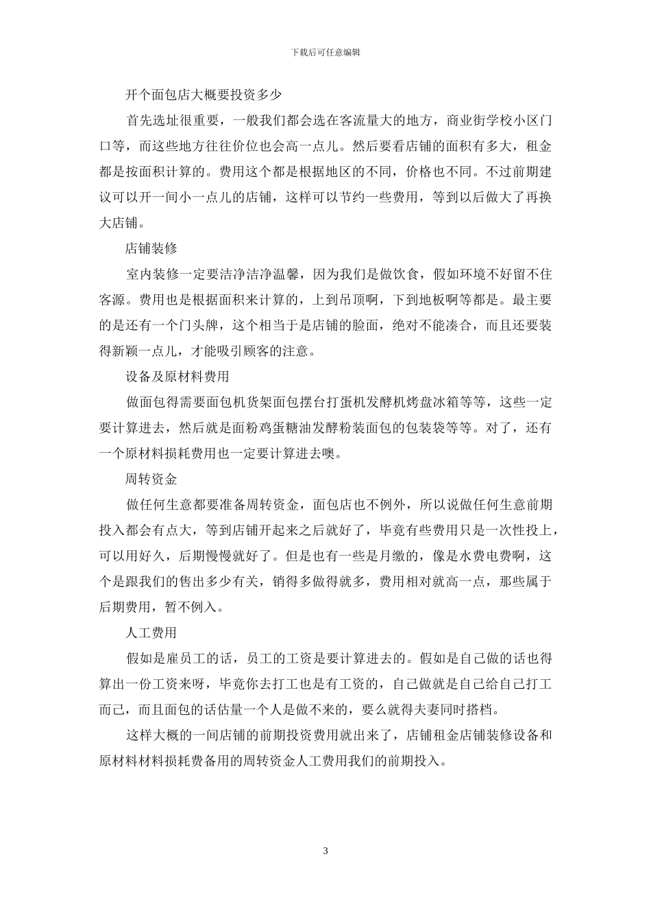 开个面包店大概要投资多少_第3页