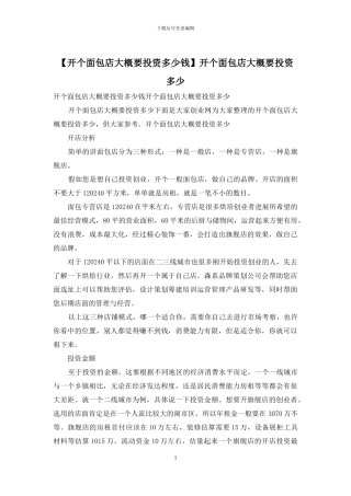 开个面包店大概要投资多少