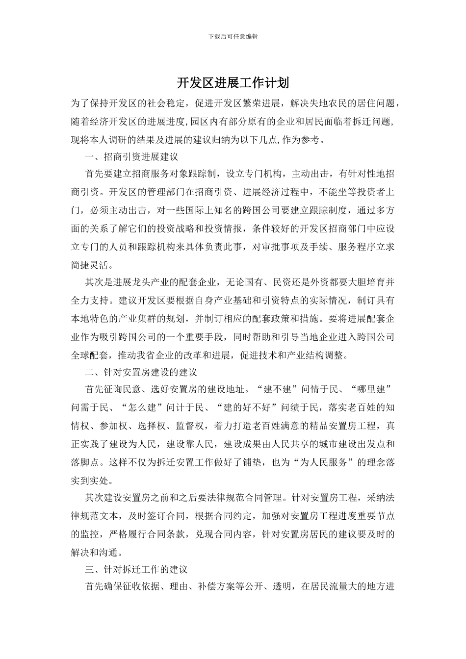 开发区发展工作计划_第1页