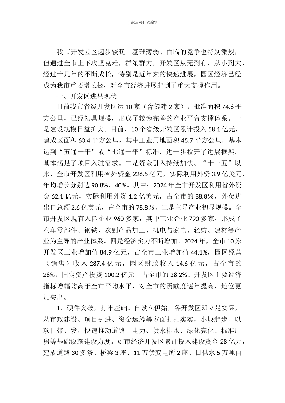 开发区发展现状调查汇报_第2页