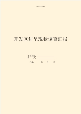 开发区发展现状调查汇报