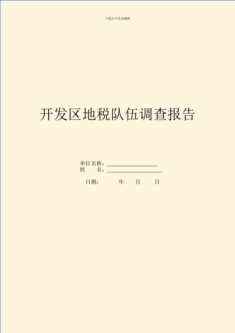 开发区地税队伍调查报告_第1页