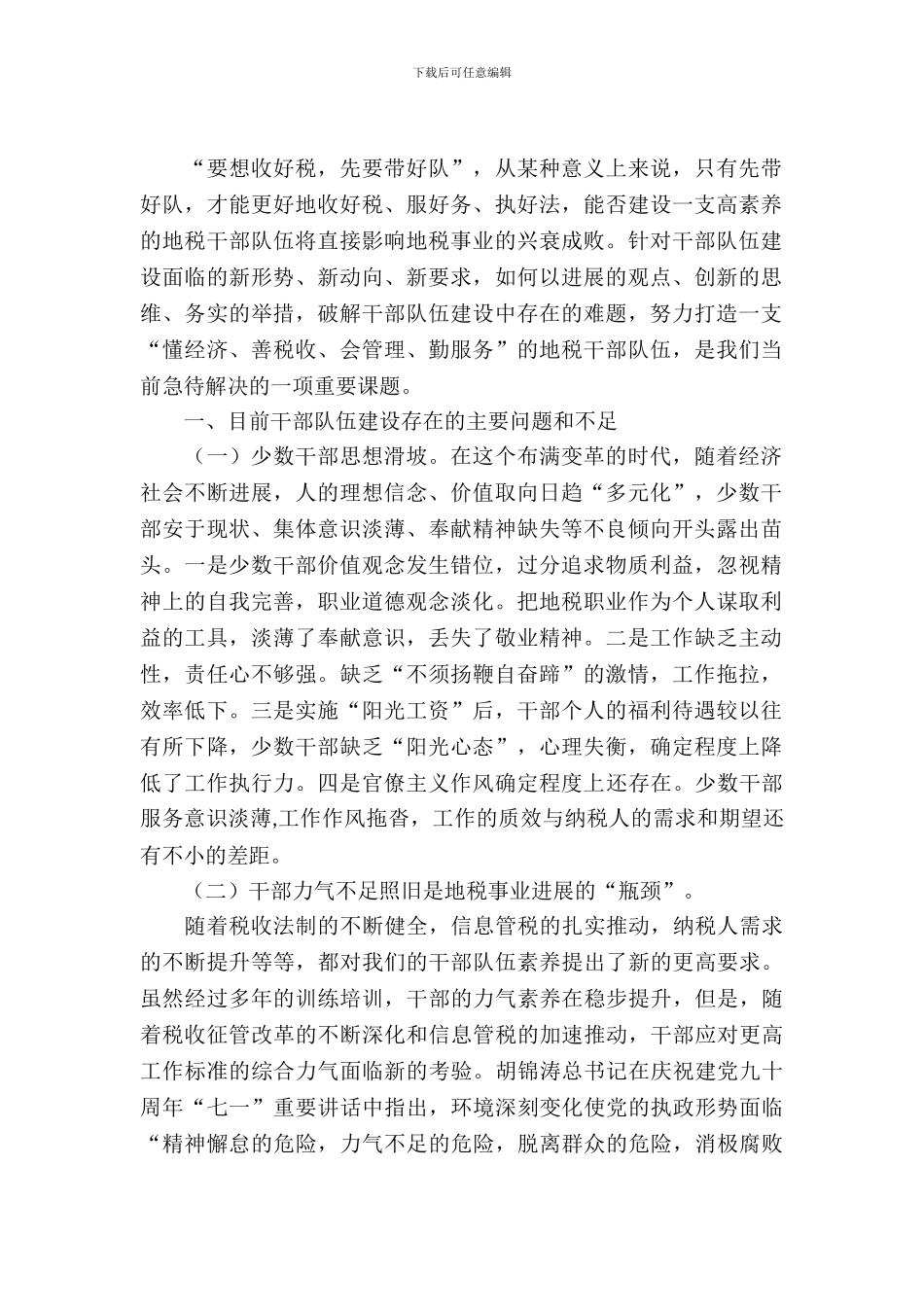 开发区地税队伍调查报告_第2页