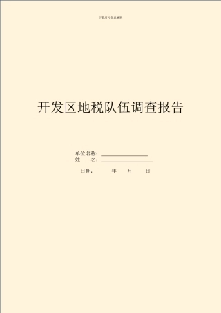 开发区地税队伍调查报告