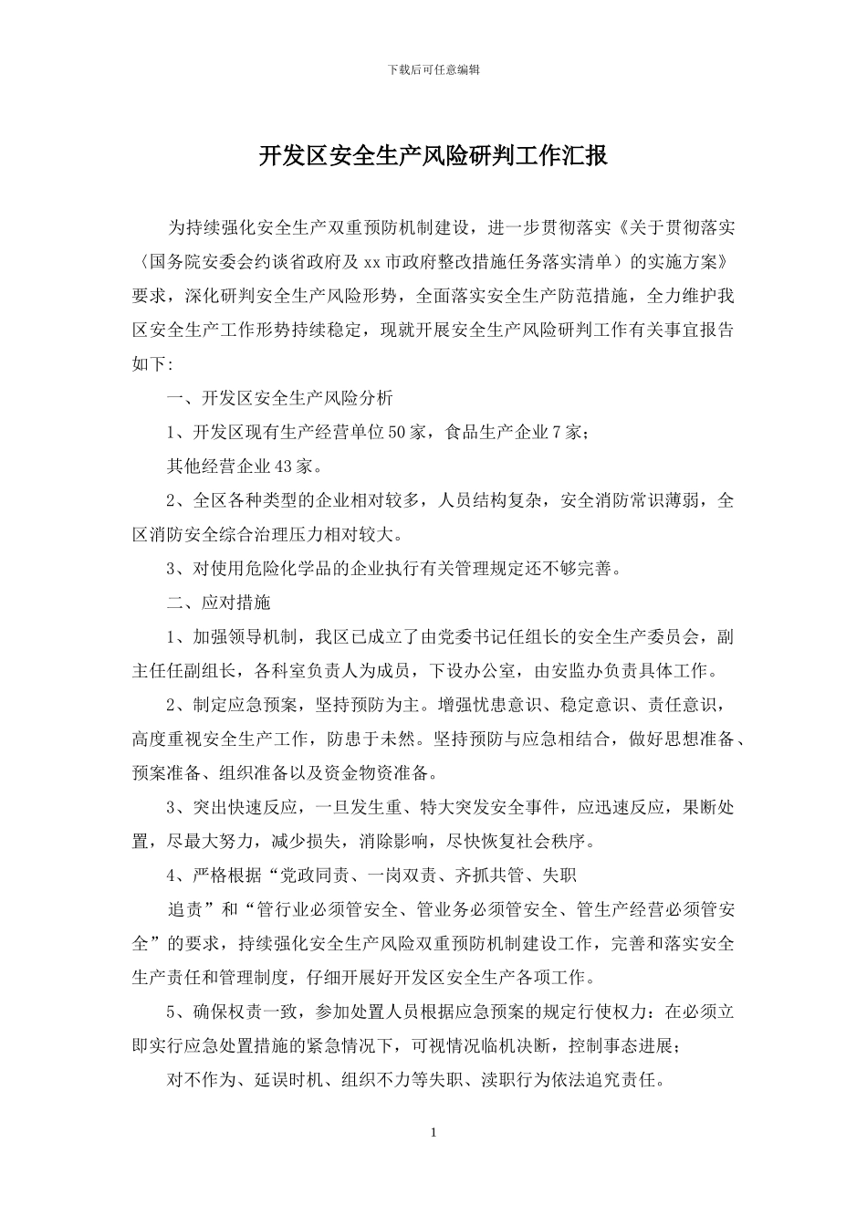 开发区安全生产风险研判工作汇报_第1页