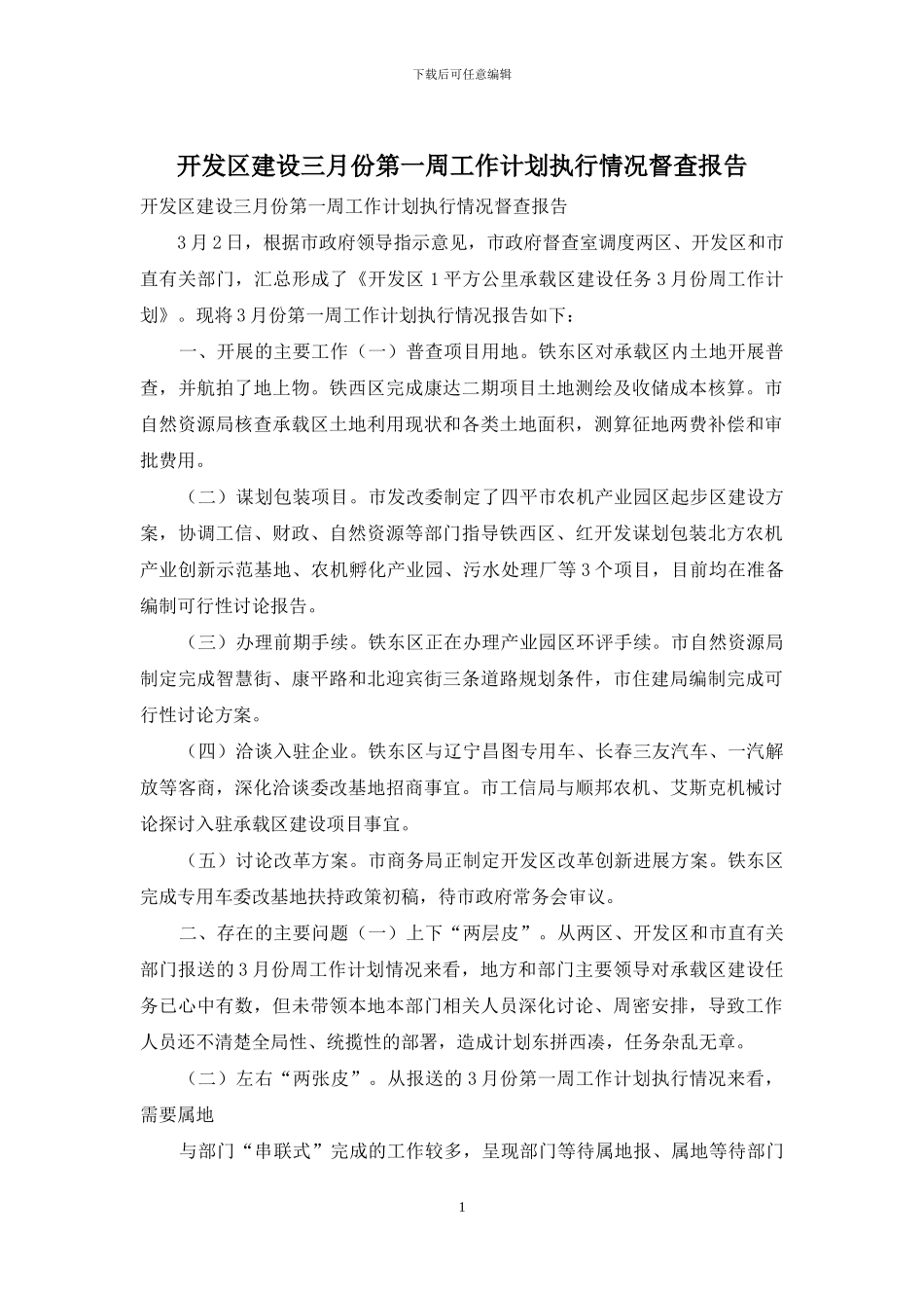 开发区建设三月份第一周工作计划执行情况督查报告_第1页