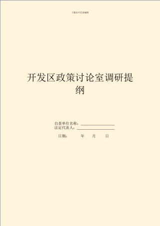 开发区政策研究室调研提纲