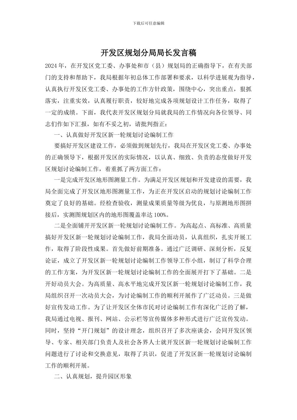 开发区规划分局局长发言稿_第1页