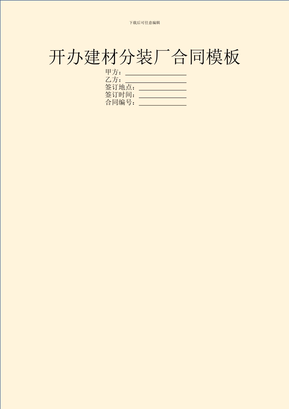 开办建材分装厂合同模板_第1页