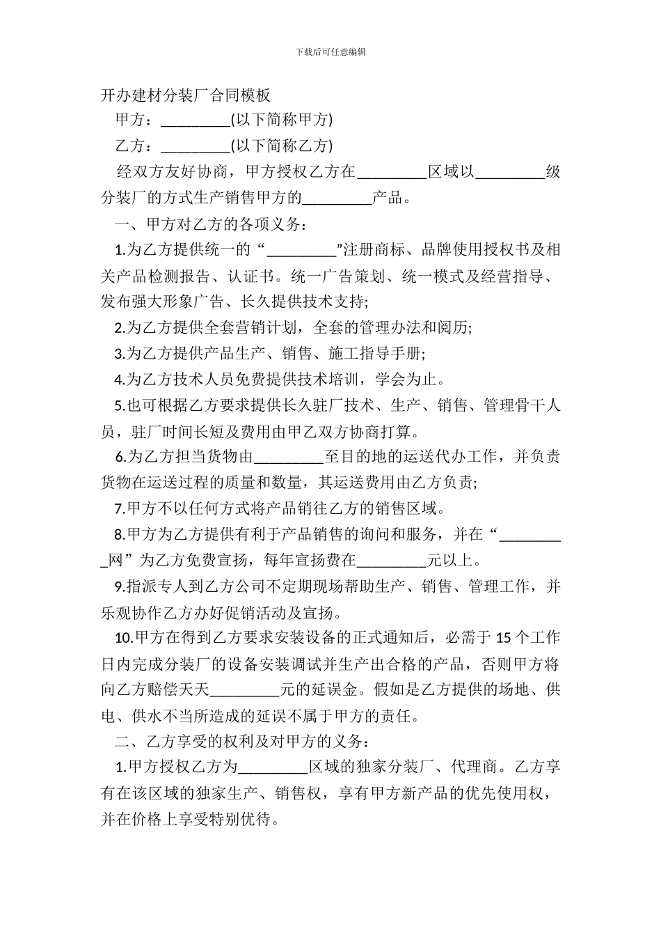 开办建材分装厂合同模板_第2页