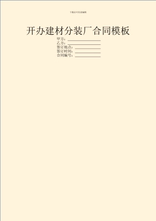 开办建材分装厂合同模板