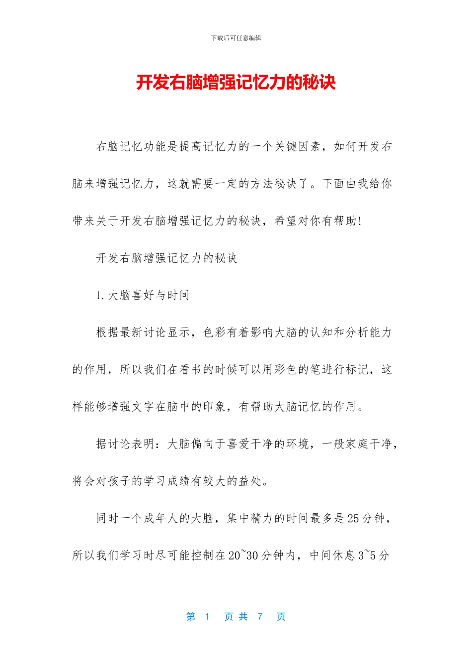 开发右脑增强记忆力的秘诀_第1页