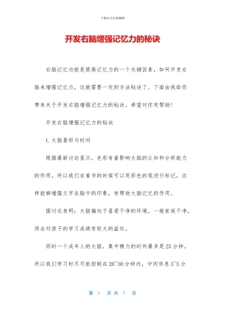 开发右脑增强记忆力的秘诀