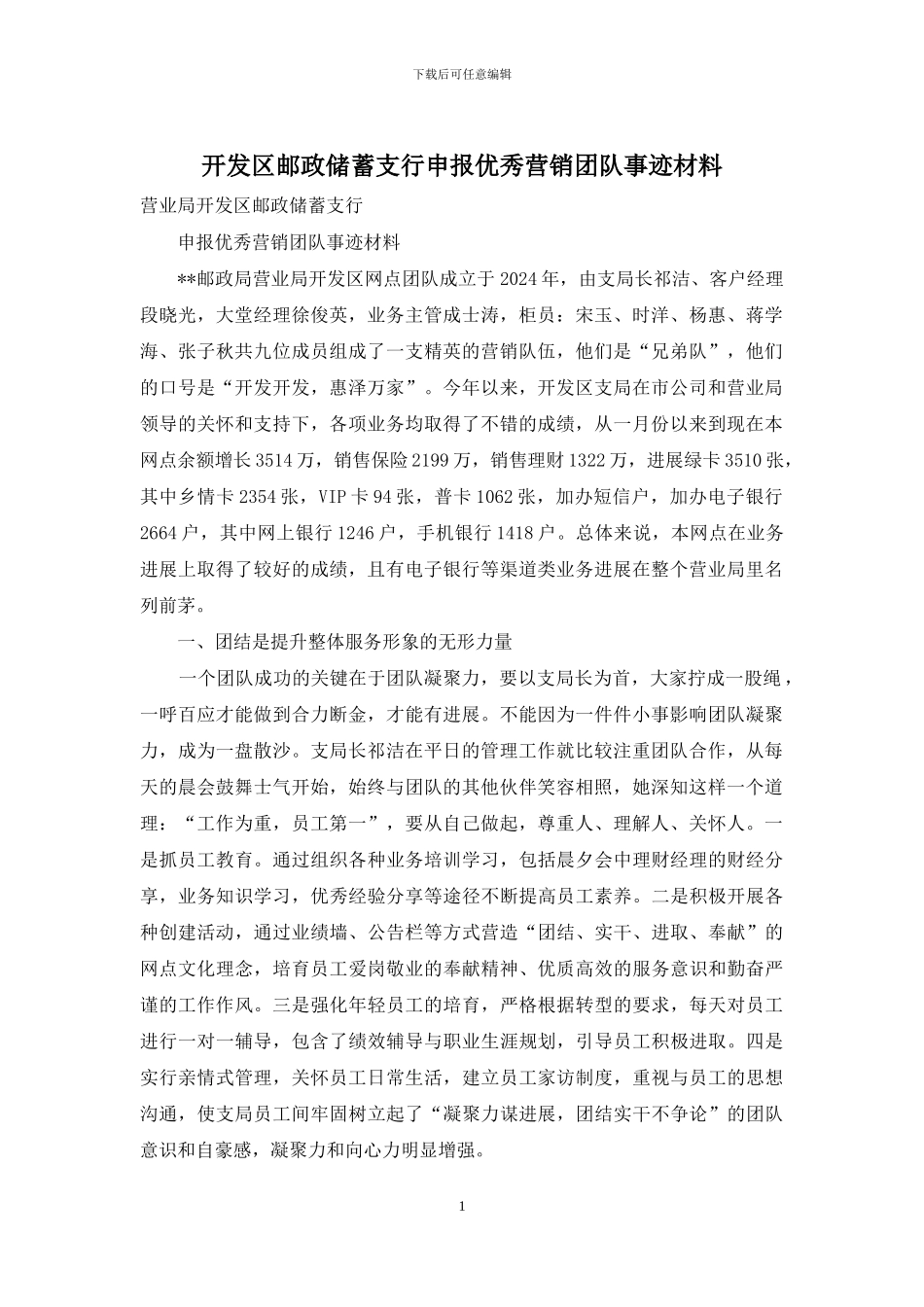 开发区邮政储蓄支行申报优秀营销团队事迹材料_第1页