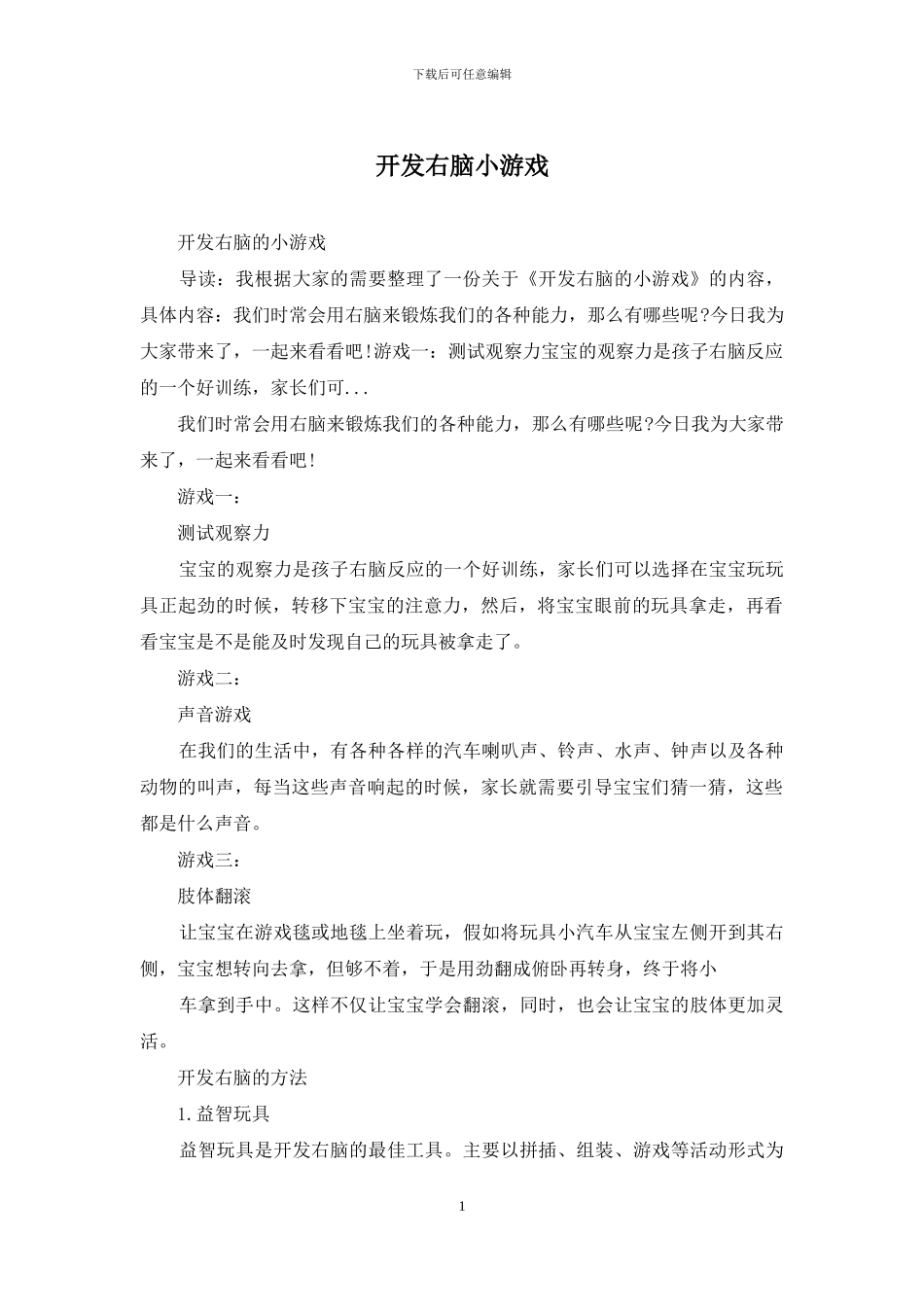 开发右脑小游戏_第1页