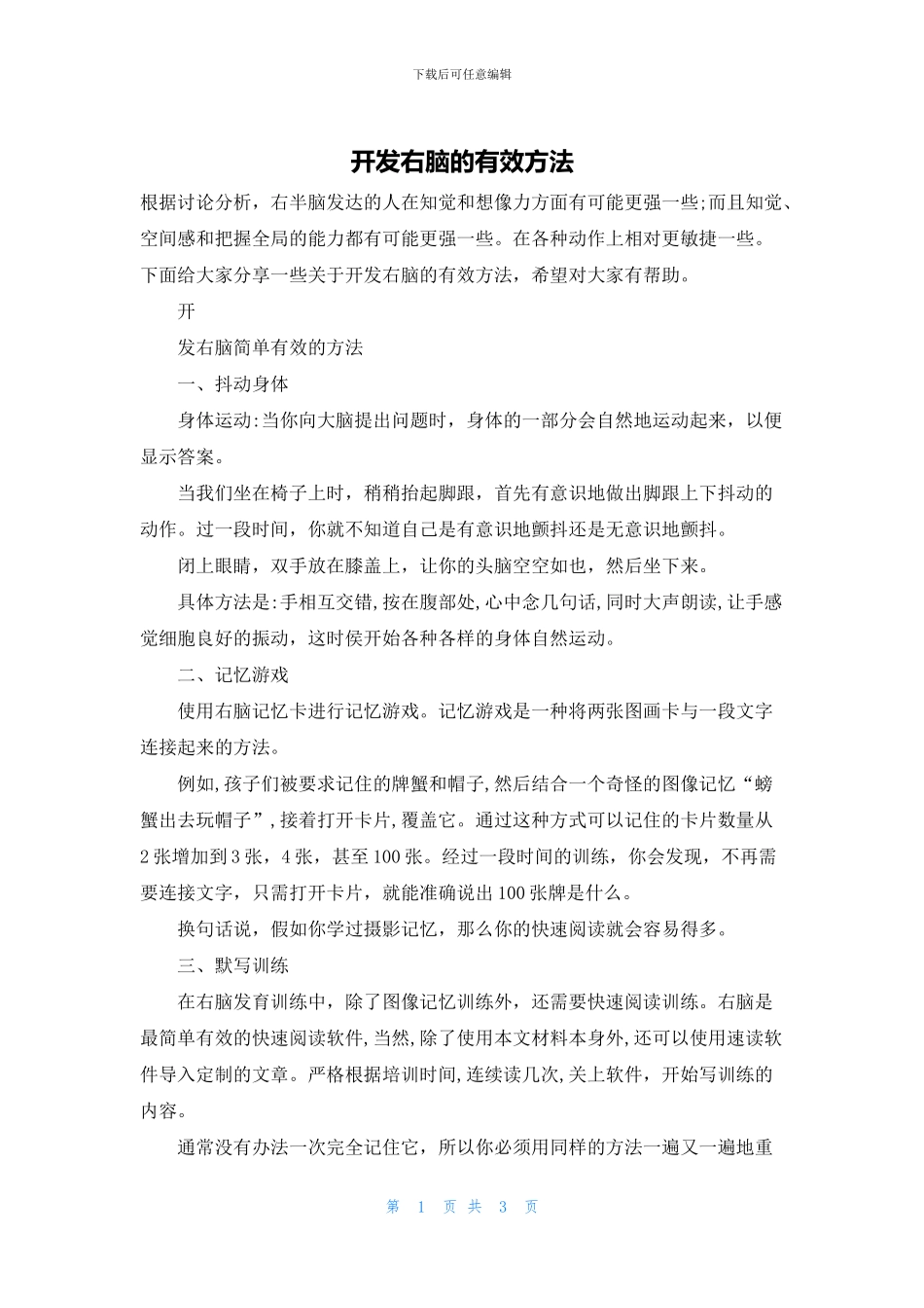 开发右脑的有效方法_第1页