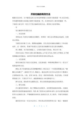 开发右脑的有效方法