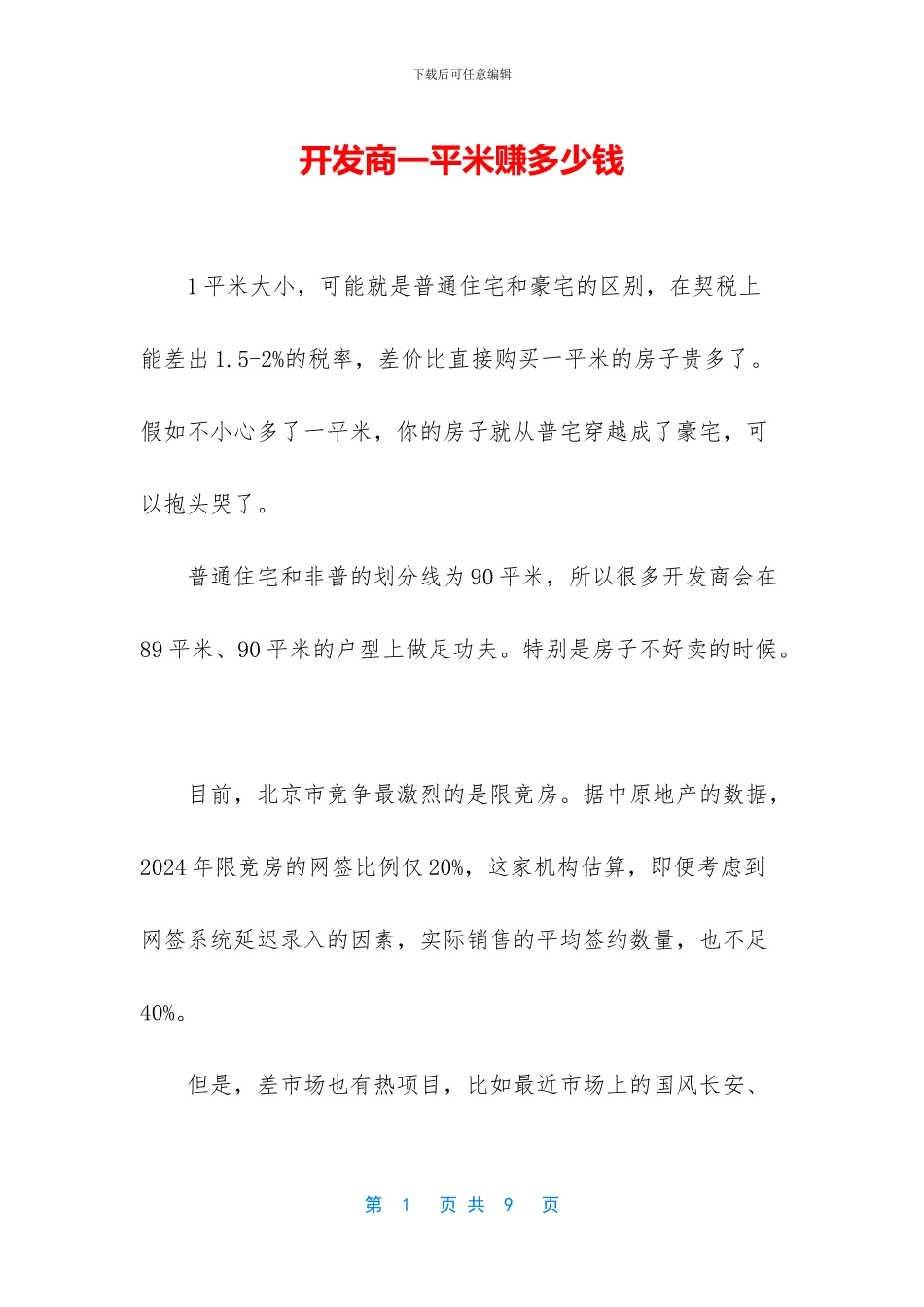 开发商一平米赚多少钱_第1页