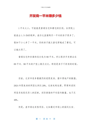 开发商一平米赚多少钱