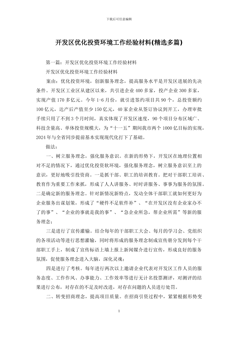 开发区优化投资环境工作经验材料_第1页
