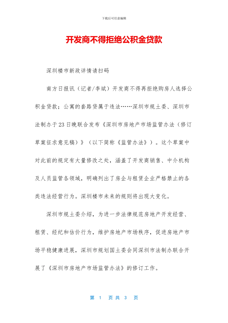 开发商不得拒绝公积金贷款_第1页