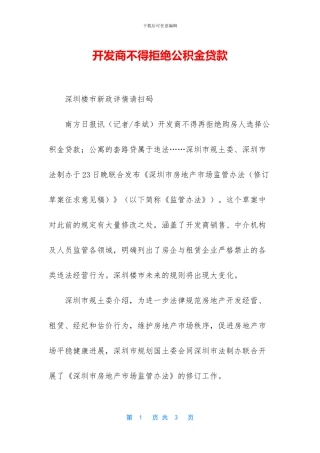 开发商不得拒绝公积金贷款