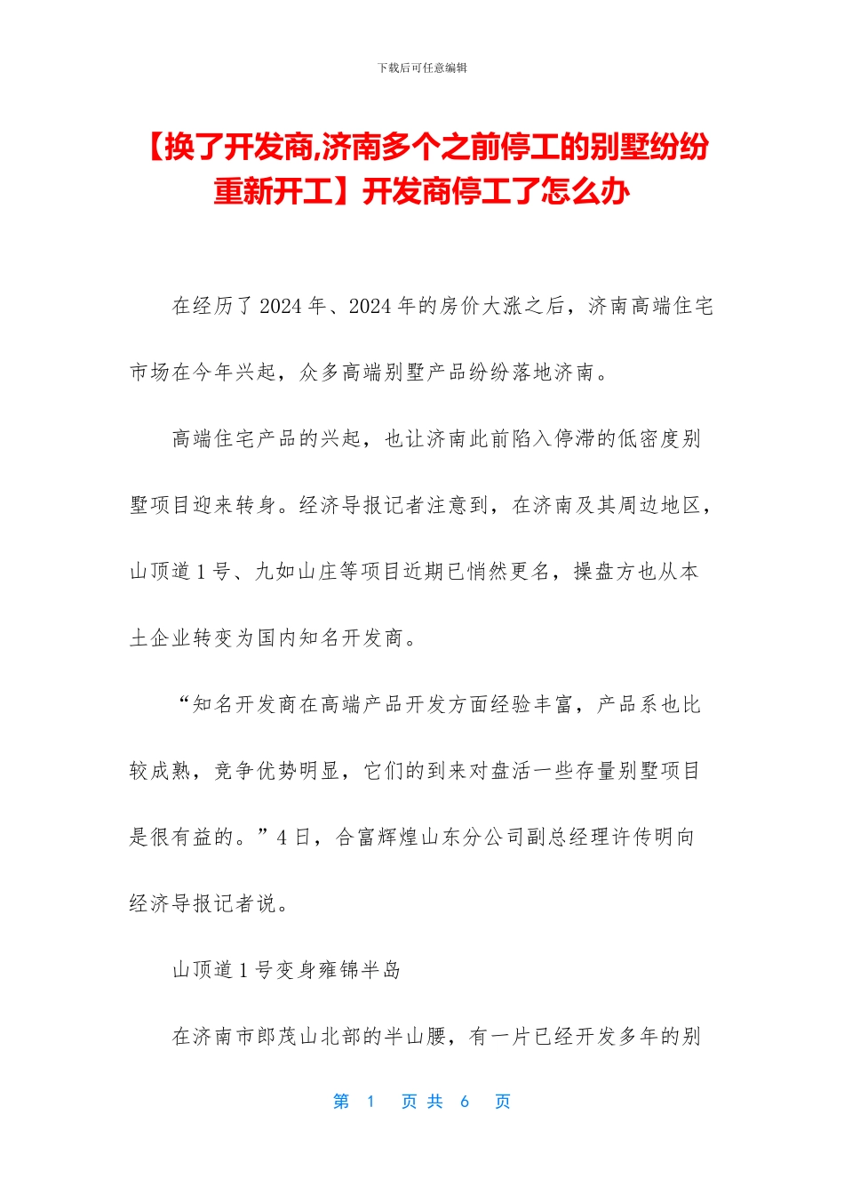开发商停工了怎么办_第1页