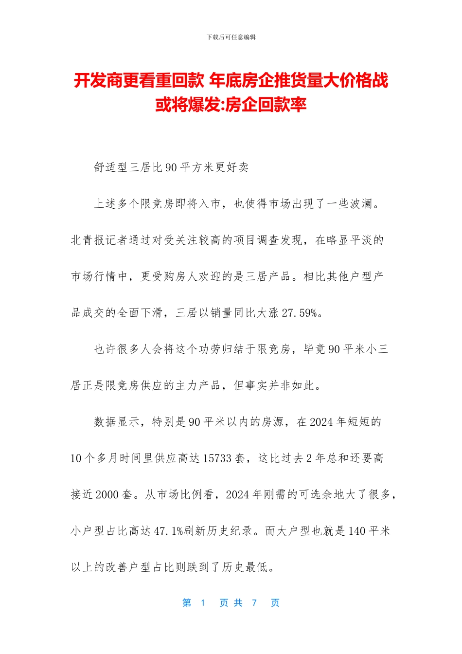 开发商更看重回款_第1页