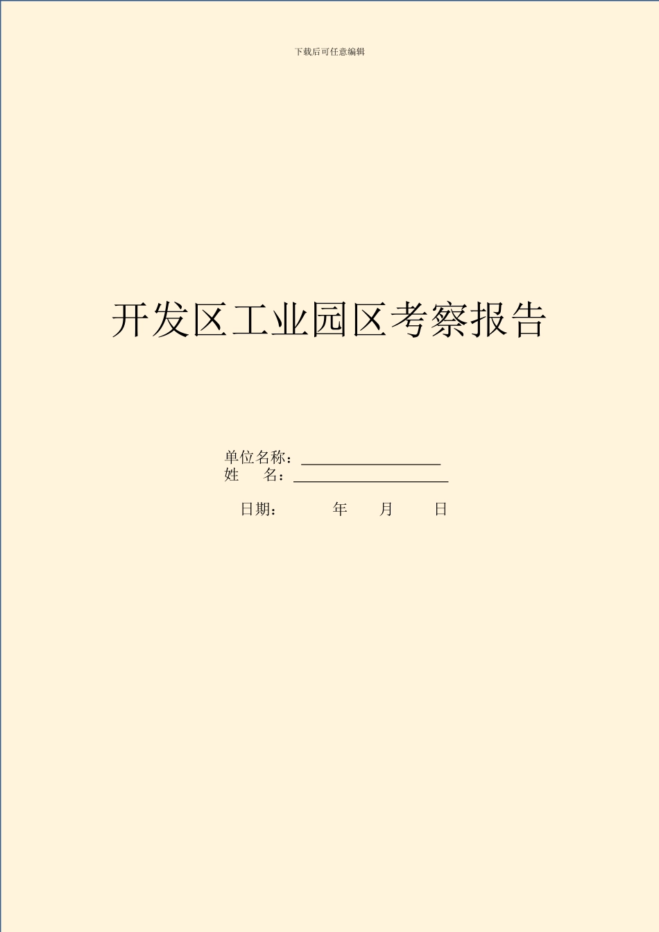 开发区工业园区考察报告_第1页