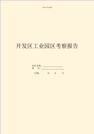 开发区工业园区考察报告