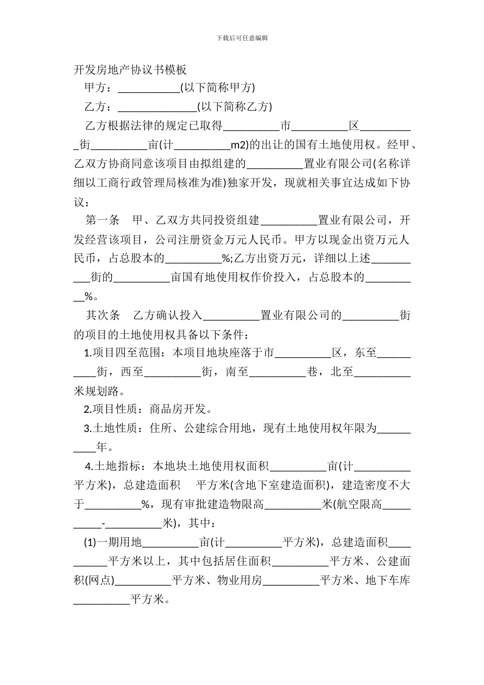 开发房地产协议书模板_第2页