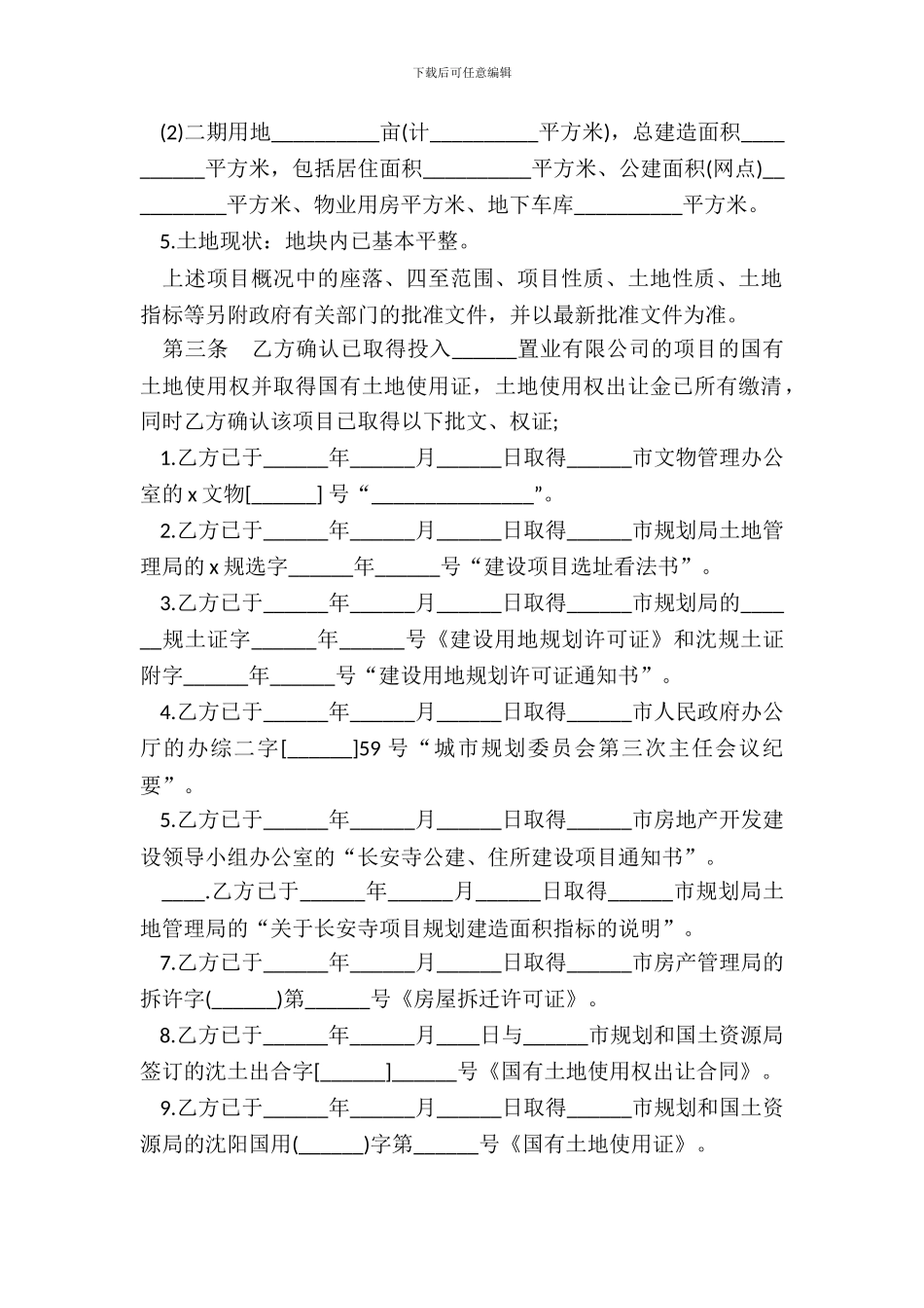 开发房地产协议书模板_第3页