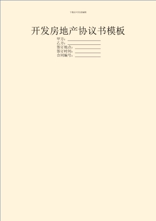 开发房地产协议书模板