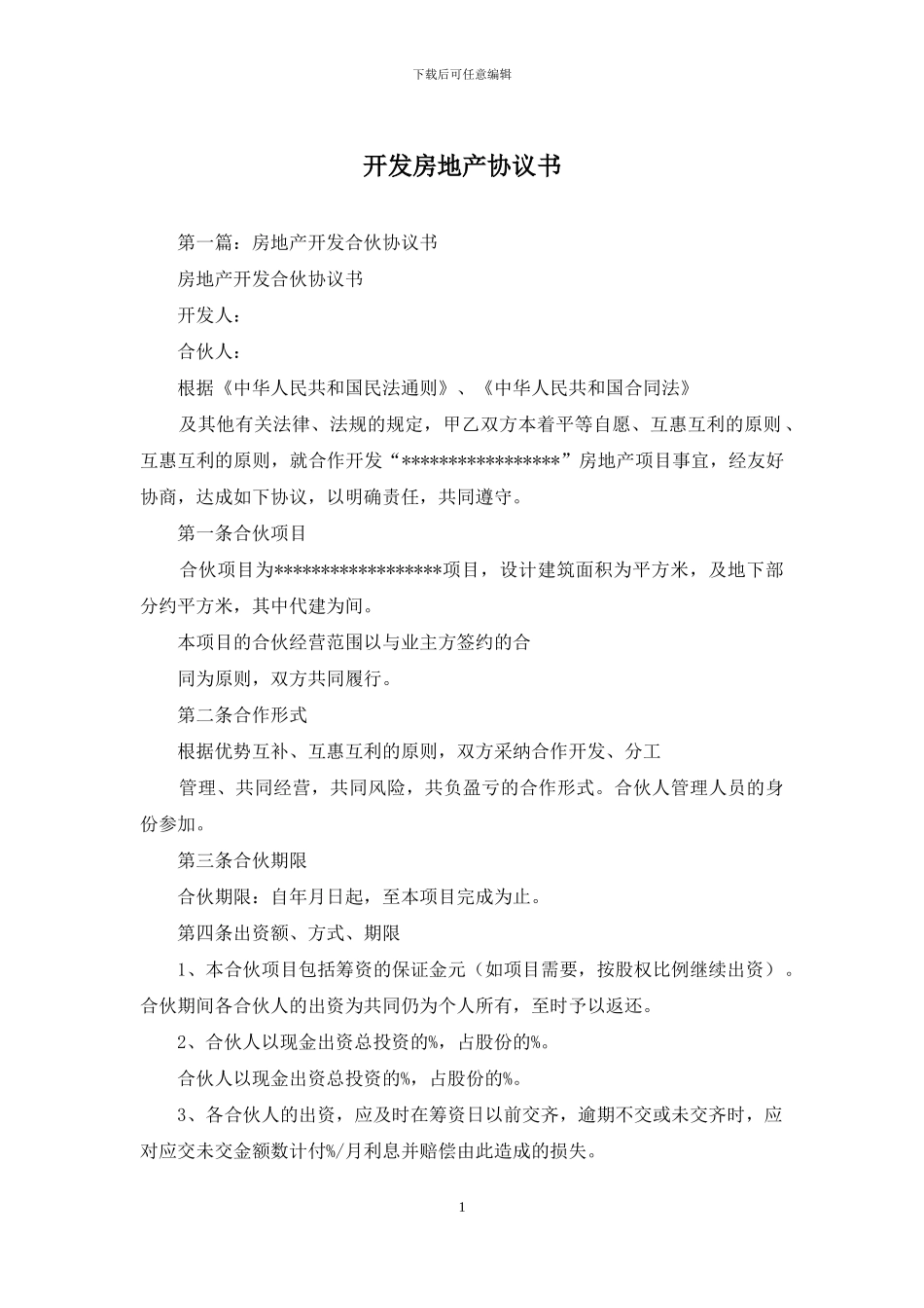 开发房地产协议书_第1页