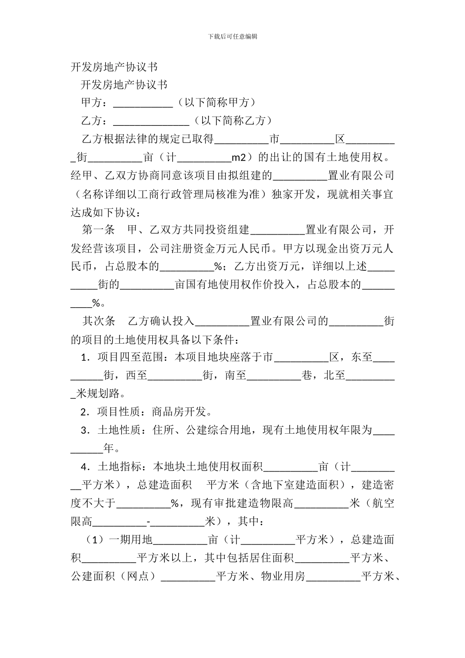 开发房地产协议书_第2页