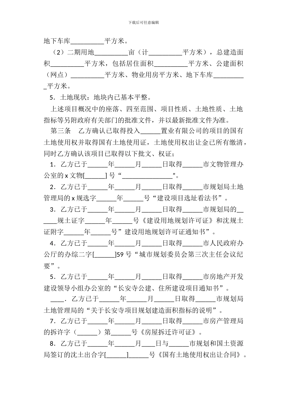 开发房地产协议书_第3页