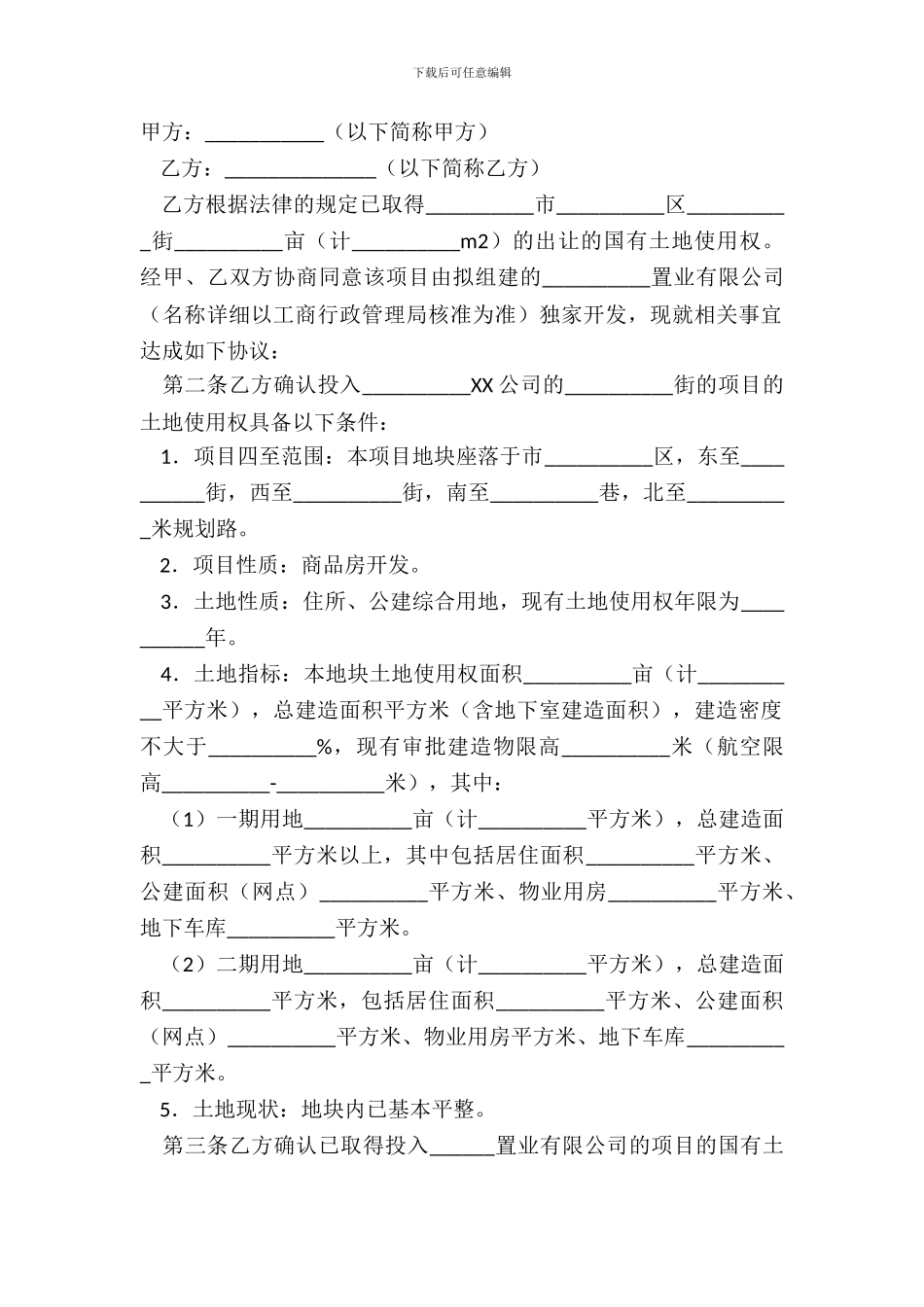 开发房地产协议书正式版样本_第2页