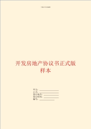 开发房地产协议书正式版样本
