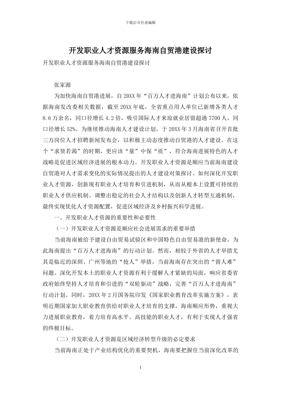 开发职业人才资源服务海南自贸港建设探讨_第1页