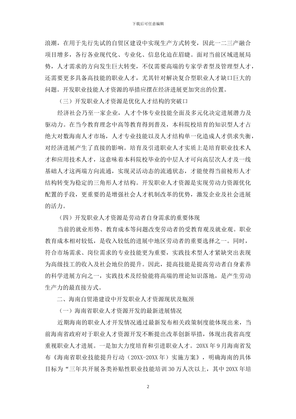 开发职业人才资源服务海南自贸港建设探讨_第2页